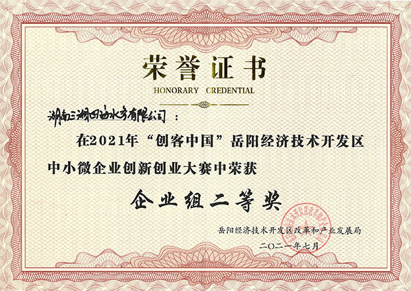 三湘智能全自動(dòng)加藥系統(tǒng)獲2021年岳陽經(jīng)開區(qū)創(chuàng)客中國創(chuàng)新創(chuàng)業(yè)大賽二等獎(jiǎng)