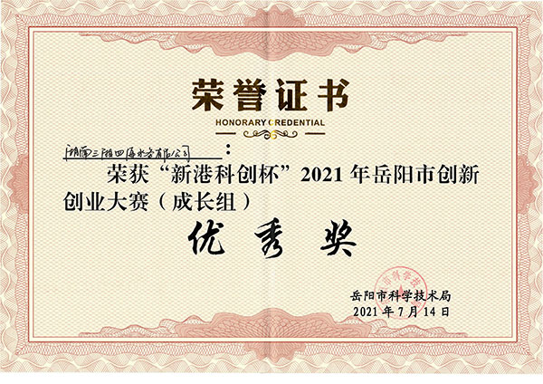 三湘智能全自動(dòng)加藥系統(tǒng)獲2021年岳陽市創(chuàng)新創(chuàng)業(yè)大賽優(yōu)秀獎(jiǎng)