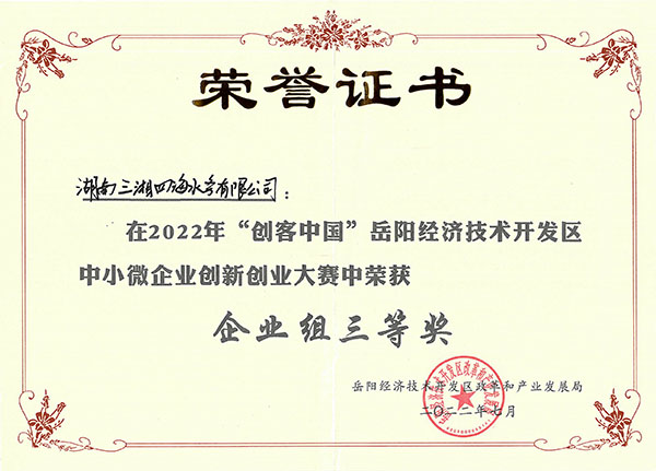水質(zhì)在線監(jiān)測預(yù)警儀獲2022年岳陽經(jīng)開區(qū)創(chuàng)客中國創(chuàng)新創(chuàng)業(yè)大賽三等獎(jiǎng)