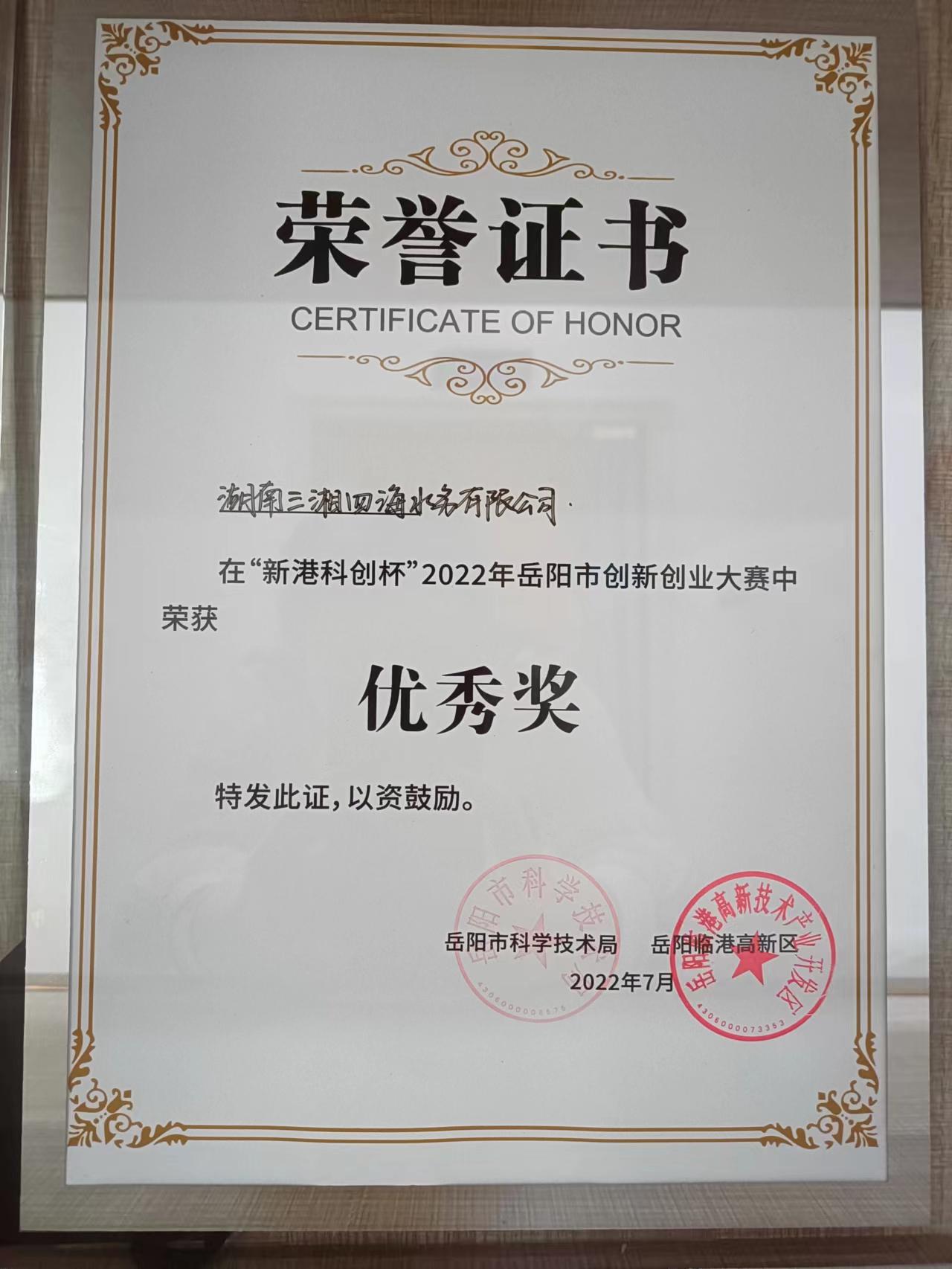 水質(zhì)在線監(jiān)測預(yù)警儀獲2022年岳陽市創(chuàng)新創(chuàng)業(yè)大賽優(yōu)秀獎(jiǎng)