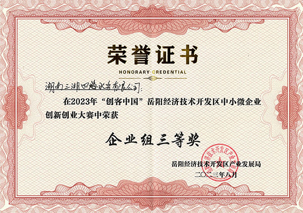 智慧加藥系統(tǒng)獲2023年岳陽經(jīng)開區(qū)創(chuàng)客中國創(chuàng)新創(chuàng)業(yè)大賽三等獎(jiǎng)